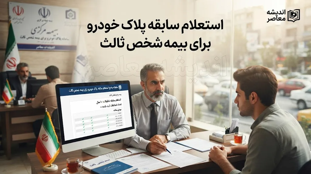 استعلام سابقه پلاک خودرو برای بیمه شخص ثالث ۱۴۰۵ | چگونه سوابق بیمه و تخفیف خودرو را ببینیم؟