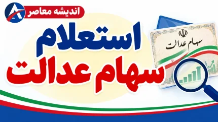 استعلام سهام عدالت با کد ملی ۱۴۰۵؛ راهنمای مشاهده سهام، ارزش روز و پیگیری سود