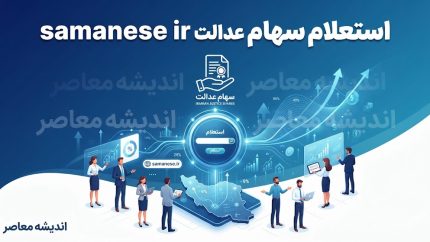 samanese.ir استعلام سهام عدالت ۱۴۰۵ | مشاهده سهام عدالت با کد ملی / ورود به samanese.ir برای استعلام سهام عدالت و سود سهام / استعلام سهام عدالت با کد ملی در samanese.ir | راهنمای کامل سهامداران