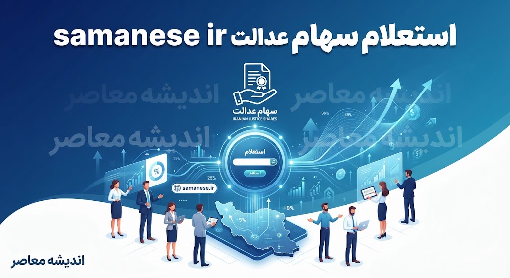 samanese.ir استعلام سهام عدالت ۱۴۰۵ | مشاهده سهام عدالت با کد ملی / ورود به samanese.ir برای استعلام سهام عدالت و سود سهام / استعلام سهام عدالت با کد ملی در samanese.ir | راهنمای کامل سهامداران