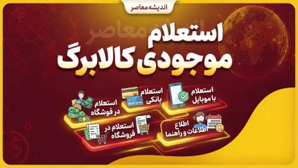 استعلام موجودی کالابرگ / کد استعلام کالابرگ شهریور ۱۴۰۵ با کد ملی و گوشی