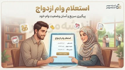 استعلام وام ازدواج ۱۴۰۵ با کد ملی و کد رهگیری؛ آموزش گام‌به‌گام مشاهده وضعیت در سامانه ve.cbi.ir + جدول وضعیت‌ها و پیام‌ها