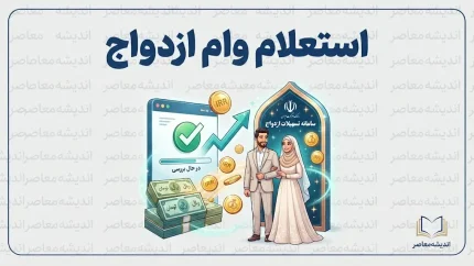 استعلام وام ازدواج؛ مشاهده وضعیت وام ازدواج با کد رهگیری
