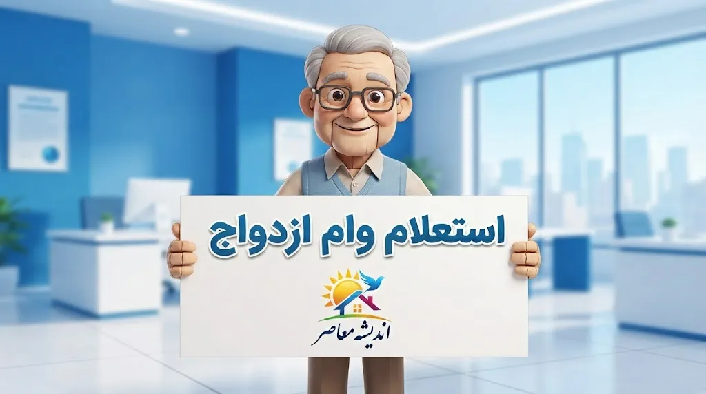 استعلام وام ازدواج ۱۴۰۵ با کد رهگیری؛ مشاهده وضعیت ثبت‌نام، نوبت و بانک عامل در سامانه بانک مرکزی