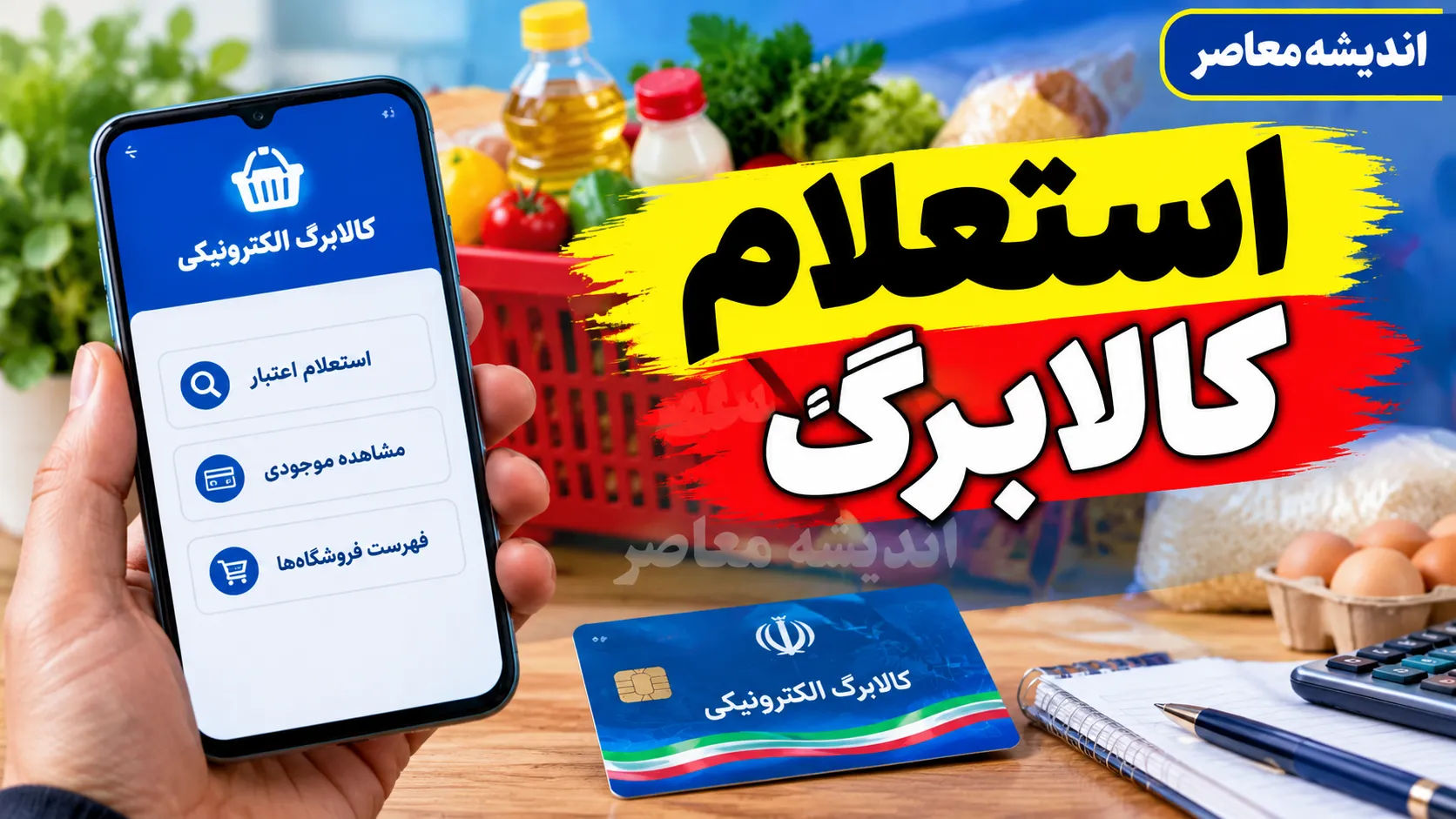 خبر داغ کالابرگ برای خانوارها / افزایش اعتبار کالابرگ در راه است؛ رقم جدید چقدر می‌شود؟ / جزئیات تصمیم دولت برای شارژ بیشتر