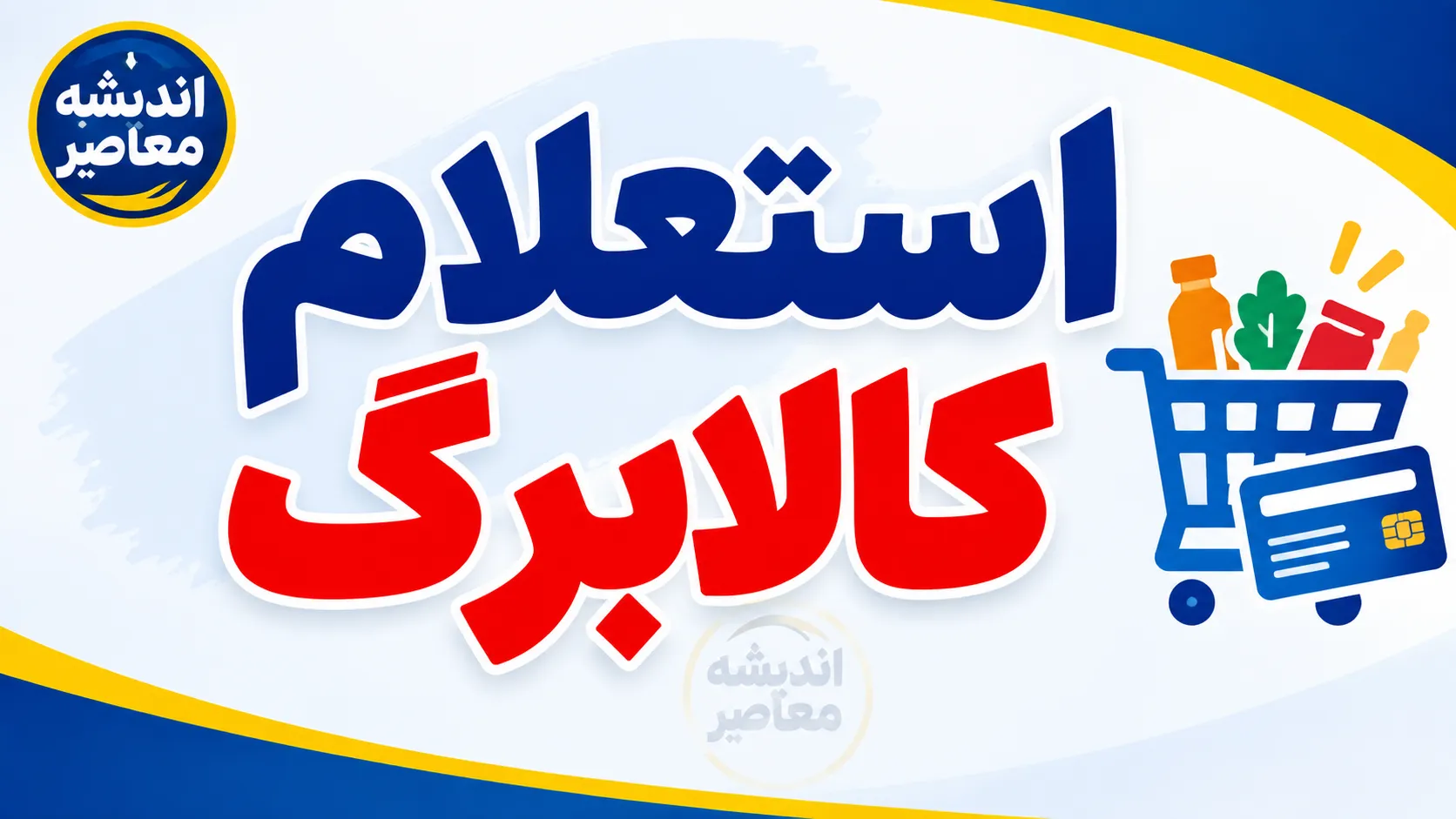 استعلام کالابرگ الکترونیکی ۱۴۰۵ با کد ملی | نحوه مشاهده موجودی کالابرگ، اعتبار خانوار و روش‌های پیگیری
