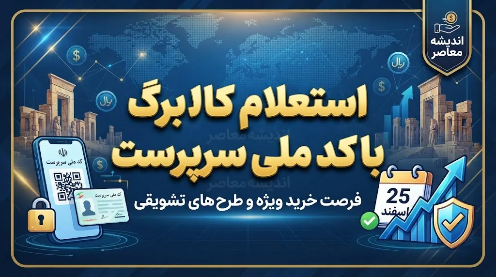 استعلام کالابرگ با کد ملی سرپرست خانوار / کد جدید استعلام کالابرگ شهریور ۱۴۰۵ اعلام شد