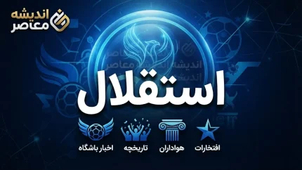 قهرمانی استقلال در لیگ برتر جنجالی شد؛ درخواست آبی ها برای جام فصل نیمه تمام دوباره روی میز فدراسیون | تکلیف قهرمان لیگ بیست و پنجم چه می شود؟