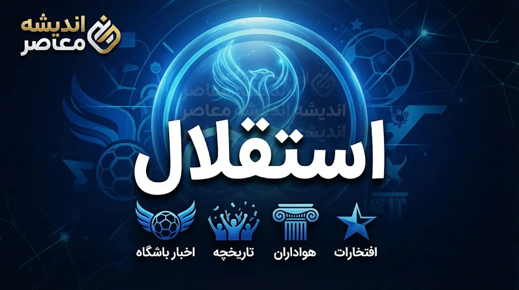 قهرمانی استقلال در لیگ برتر جنجالی شد؛ درخواست آبی ها برای جام فصل نیمه تمام دوباره روی میز فدراسیون | تکلیف قهرمان لیگ بیست و پنجم چه می شود؟
