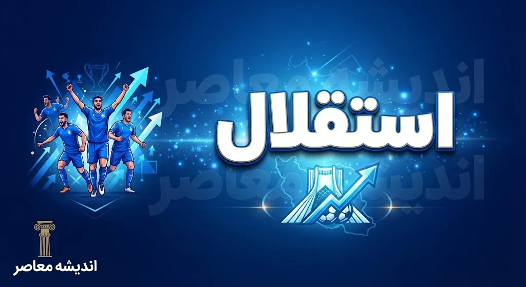 استقلال آماده نبرد آسیایی | دیدار حساس مقابل السد قطر در بصره؛ ابقای هیئت مدیره و ابهام در انتخاب مدیرعامل
