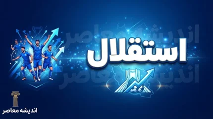آخرین اخبار استقلال امروز ۲۲ شهریور ۱۴۰۵ | آماده باش آبی پوشان برای السد؛ وضعیت آسانی و حردانی مشخص شد