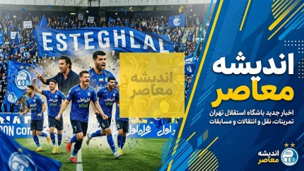 آخرین خبرها از باشگاه استقلال امروز ۲۳ شهریور ۱۴۰۵ | خبر داغ استقلال، وضعیت سهراب بختیاری زاده و بازی با السد
