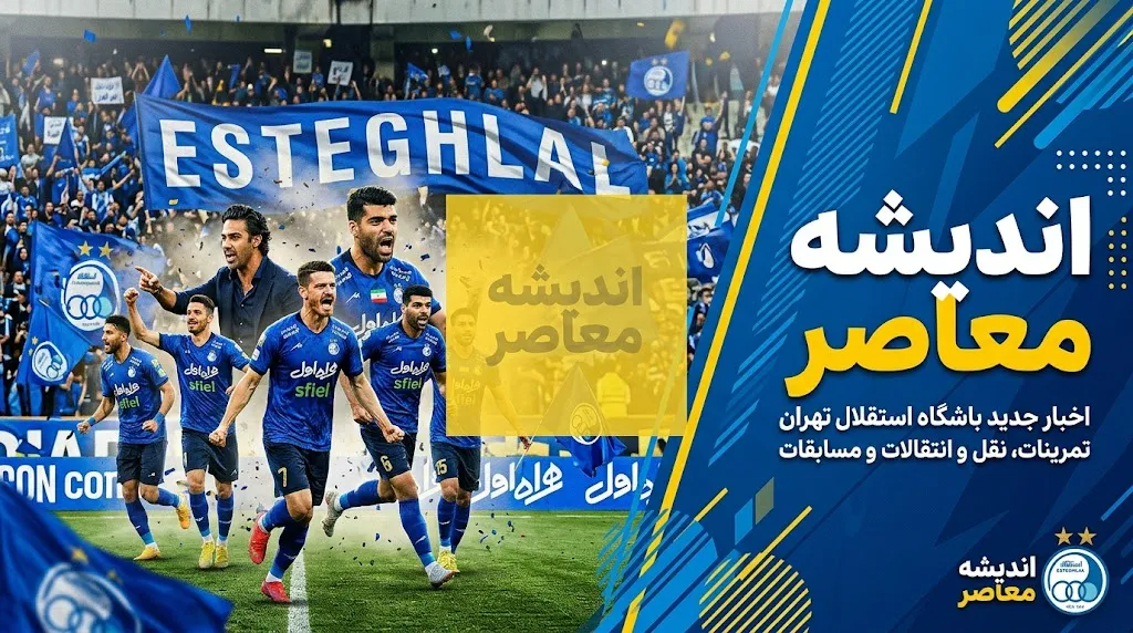 آخرین خبرها از باشگاه استقلال امروز ۲۳ شهریور ۱۴۰۵ | خبر داغ استقلال، وضعیت سهراب بختیاری زاده و بازی با السد