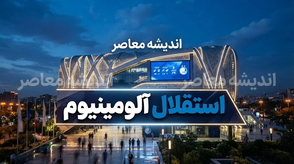 سومین تساوی متوالی شاگردان سهراب مقابل آلومینیوم؛ استقلال متوقف شد | درخشش خلیفه مانع برد آبی ها شد