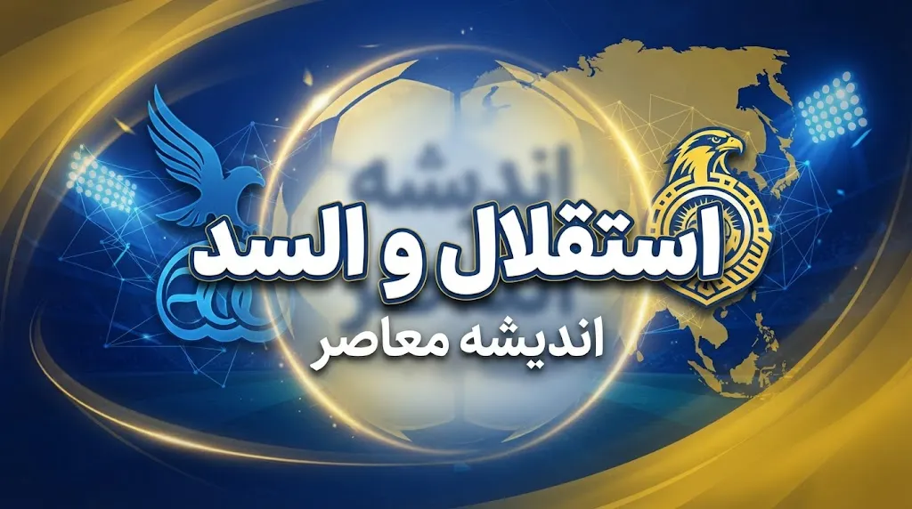تاریخ و ساعت بازی استقلال و السد | بازی استقلال و السد امروز چند است؟