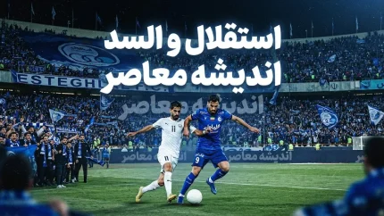 بازی استقلال و السد ۲۳ شهریور ۱۴۰۵؛ ساعت، ورزشگاه، ترکیب احتمالی و جزئیات دیدار لیگ نخبگان آسیا