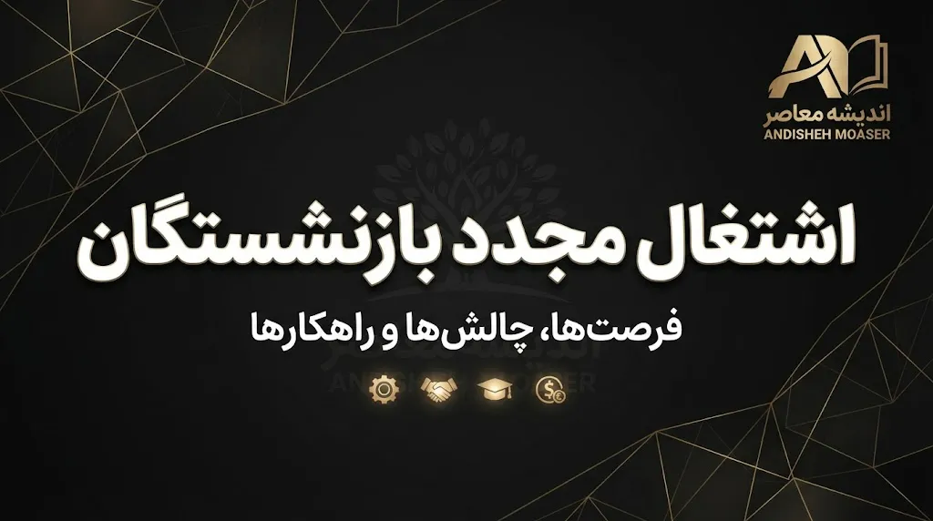 آیا بازنشسته تامین اجتماعی می تواند دوباره کار کند؟ شرایط قطع یا ادامه مستمری اعلام شد