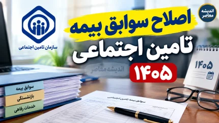 اصلاح سوابق بیمه تامین اجتماعی ۱۴۰۵ | اعتراض به سابقه ناموجود و کسری کارکرد با کد ملی / آموزش کامل ثبت درخواست