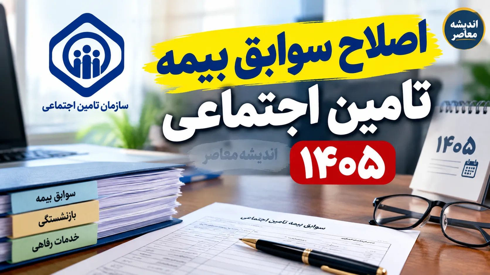 اصلاح سوابق بیمه تامین اجتماعی ۱۴۰۵ | اعتراض به سابقه ناموجود و کسری کارکرد با کد ملی / آموزش کامل ثبت درخواست