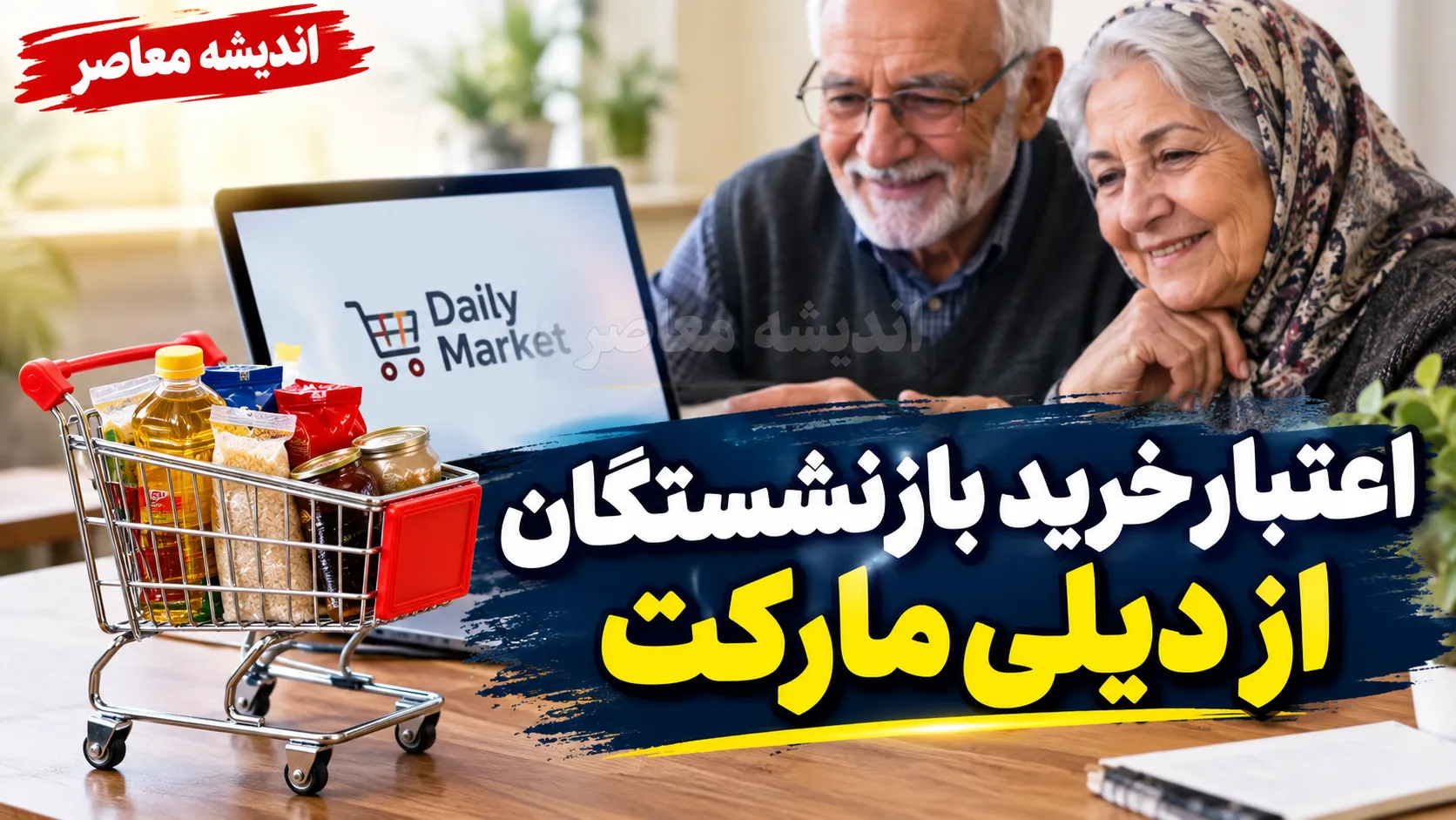اعتبار خرید بازنشستگان از دیلی مارکت؛ افزایش سقف خرید به ۱۰ میلیون تومان از اول مهر ۱۴۰۵