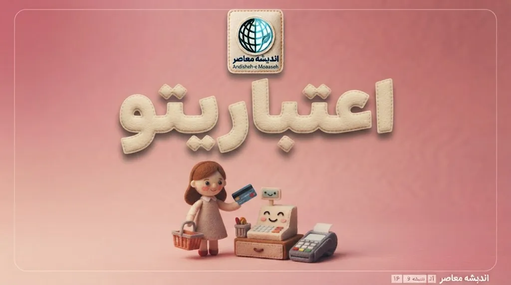 اعتباریتو چیست؟ آموزش ورود به سامانه اعتباریتو، استعلام رتبه اعتباری و دریافت گزارش اعتباری با کد ملی