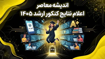 اعلام نتایج کنکور ارشد ۱۴۰۵؛ جواب اولیه منتشر شد | نتایج نهایی کارشناسی ارشد چه زمانی اعلام می شود؟