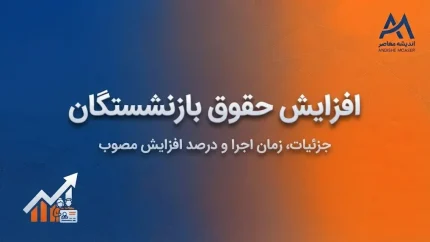 آخرین خبر از افزایش مجدد حقوق بازنشستگان در مهر ۱۴۰۵ | آیا حقوق بازنشسته‌ها دوباره افزایش پیدا می‌کند؟