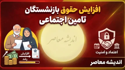 زمان واریز افزایش حقوق بازنشستگان تامین اجتماعی ۱۴۰۵ | حقوق جدید بازنشستگان کی واریز می شود؟