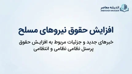 افزایش حقوق نیروهای مسلح ۱۴۰۵؛ آخرین خبر از افزایش حقوق کارکنان، سربازان و بازنشستگان لشکری