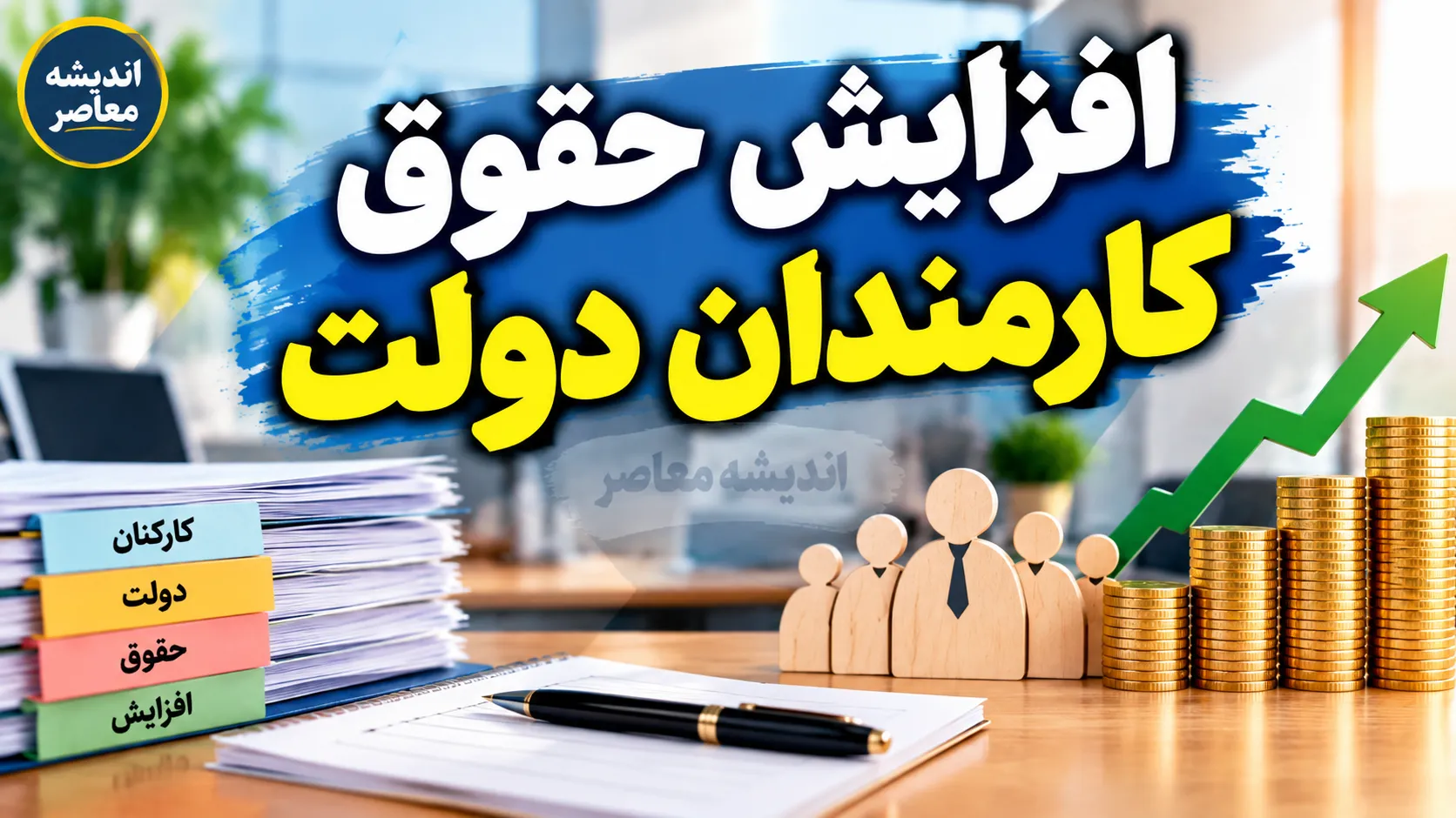 افزایش مجدد حقوق کارمندان دولت در نیمه دوم سال ۱۴۰۵ کلید خورد؟ | آخرین خبر ترمیم حقوق مهرماه / جزئیات افزایش حقوق کارمندان