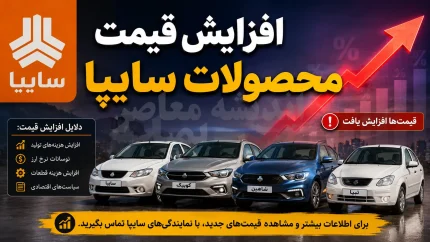 شوک قیمت خودروهای سایپا در بازار امروز / قیمت سایپا شنبه ۱۴ شهریور ۱۴۰۵؛ کوییک، ساینا، اطلس و شاهین چند شدند؟ / جدول کامل قیمت بازار و کارخانه
