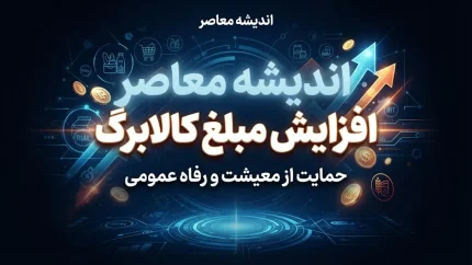 خبر فوری از ازایش مبلغ کالابرگ | کالابرگ الکترونیکی ۲ میلیون تومان می‌شود؟ + آخرین تصمیم و جزئیات مصوبه دولت درباره افزایش کالابرگ برای این گروه از مردم
