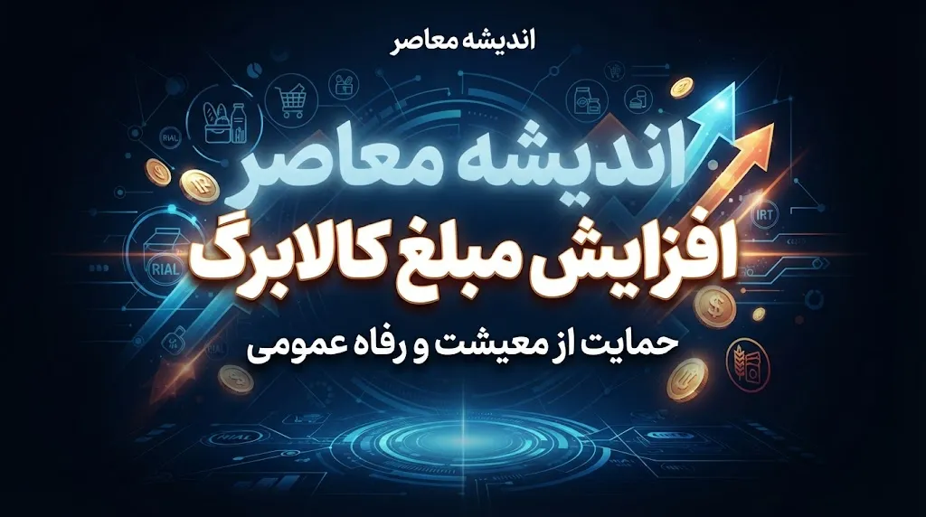 خبر فوری از ازایش مبلغ کالابرگ | کالابرگ الکترونیکی ۲ میلیون تومان می‌شود؟ + آخرین تصمیم و جزئیات مصوبه دولت درباره افزایش کالابرگ برای این گروه از مردم