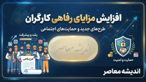 افزایش مزایای رفاهی کارگران در شهریور ۱۴۰۵؛ آخرین خبر از افزایش حق مسکن و بن کارگری / افزایش مزایای رفاهی کارگران ۱۴۰۵؛ آیا حق مسکن و بن کارگری بیشتر می شود؟ / آخرین اخبار حقوق کارگران در شهریور ۱۴۰۵؛ جزئیات ترمیم مزد و مزایای رفاهی