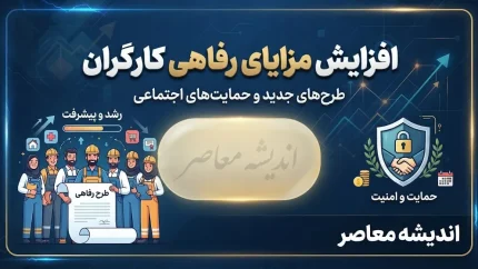 افزایش مزایای رفاهی کارگران در شهریور ۱۴۰۵؛ آخرین خبر از افزایش حق مسکن و بن کارگری / افزایش مزایای رفاهی کارگران ۱۴۰۵؛ آیا حق مسکن و بن کارگری بیشتر می شود؟ / آخرین اخبار حقوق کارگران در شهریور ۱۴۰۵؛ جزئیات ترمیم مزد و مزایای رفاهی