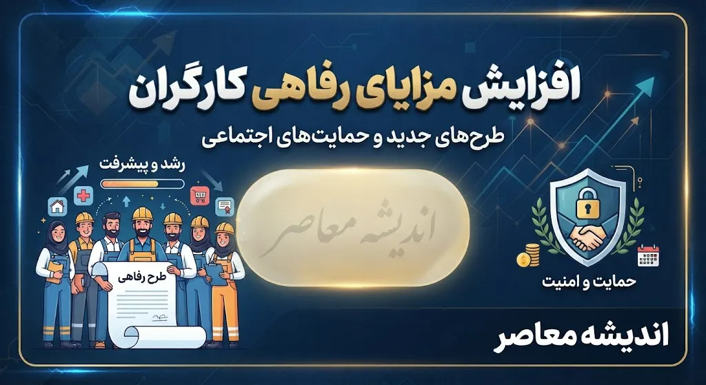 افزایش مزایای رفاهی کارگران در شهریور ۱۴۰۵؛ آخرین خبر از افزایش حق مسکن و بن کارگری / افزایش مزایای رفاهی کارگران ۱۴۰۵؛ آیا حق مسکن و بن کارگری بیشتر می شود؟ / آخرین اخبار حقوق کارگران در شهریور ۱۴۰۵؛ جزئیات ترمیم مزد و مزایای رفاهی