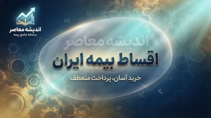 اقساط بیمه ایران؛ شرایط پرداخت قسطی بیمه ایران و نحوه خرید بیمه نامه