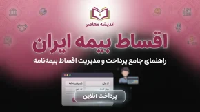 اقساط بیمه ایران ۱۴۰۵؛ شرایط پرداخت قسطی بیمه ایران، مبلغ پیش پرداخت و نحوه پرداخت اقساط بیمه