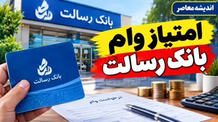 امتیاز وام بانک رسالت ۱۴۰۵؛ نحوه محاسبه، انتقال امتیاز و شرایط دریافت وام