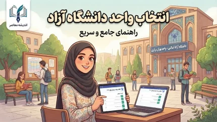 انتخاب واحد دانشگاه آزاد ۱۴۰۵ | آموزش کامل انتخاب واحد در سامانه آموزشیار + زمان انتخاب واحد و حذف و اضافه ترم مهر