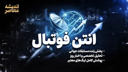 راهنمای کامل «آنتن»؛ پلتفرم تخصصی پخش زنده فوتبال و مسابقات ورزشی