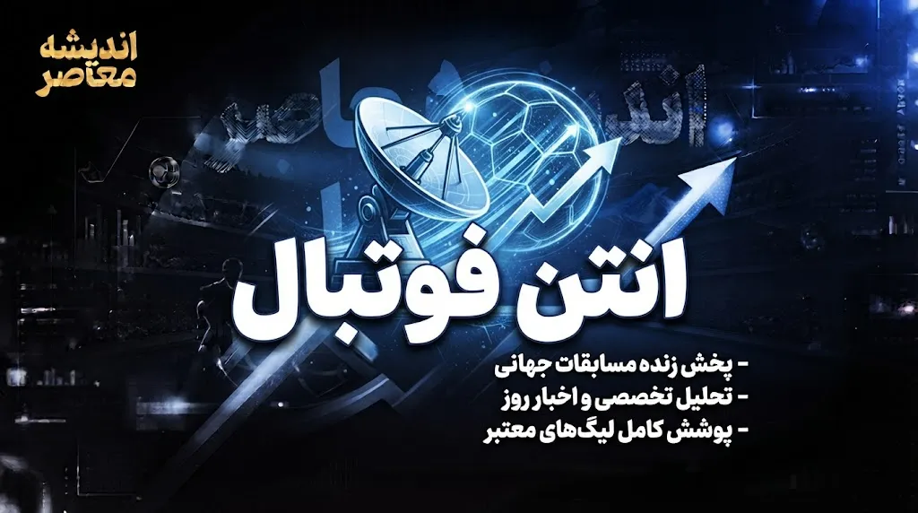 راهنمای کامل «آنتن»؛ پلتفرم تخصصی پخش زنده فوتبال و مسابقات ورزشی