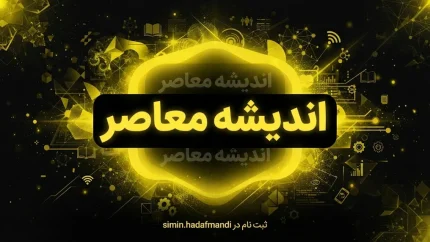 اندیشه معاصر؛ پایگاه خبری تحلیلی با تمرکز بر اخبار تأمین اجتماعی و راهنمای سامانه‌های دولتی