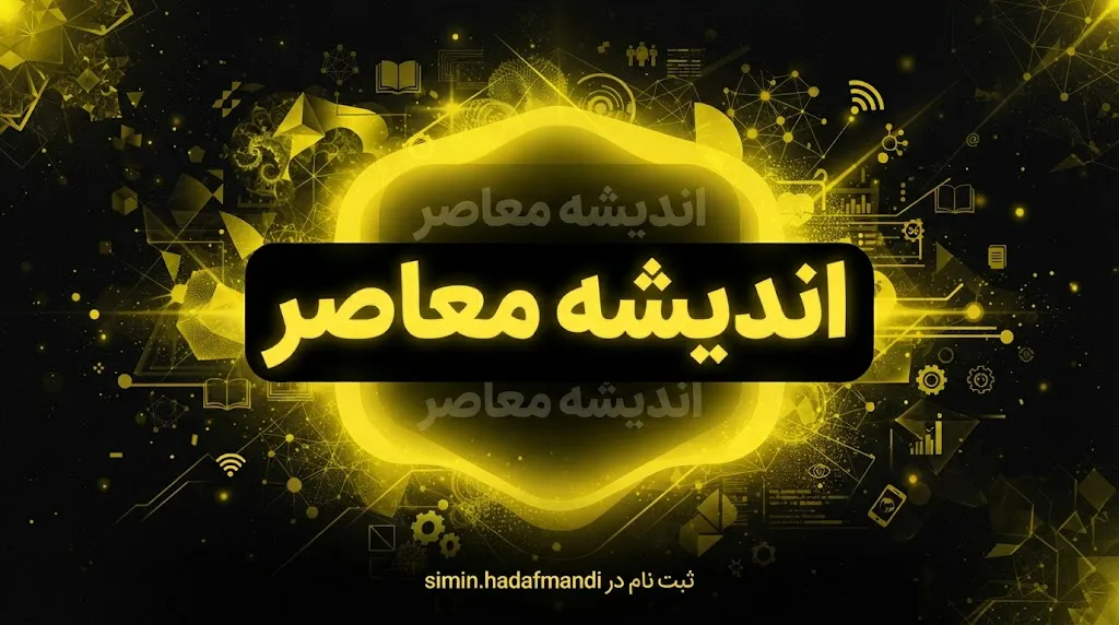 اندیشه معاصر؛ پایگاه خبری تحلیلی با تمرکز بر اخبار تأمین اجتماعی و راهنمای سامانه‌های دولتی