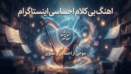 آهنگ بی کلام احساسی معروف اینستاگرام چیست؟ | Experience لودویکو اینائودی دوباره ترند شد