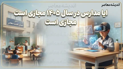 آیا مدارس در سال ۱۴۰۵ مجازی است؟ آخرین وضعیت آموزش حضوری مدارس در سال تحصیلی ۱۴۰۵-۱۴۰۶