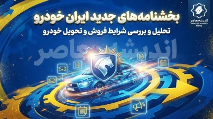 بخشنامه جدید ایران خودرو شهریور ۱۴۰۵؛ از ثبت‌نام بدون وثیقه تا افزایش قیمت ناشی از گواهی اسقاط