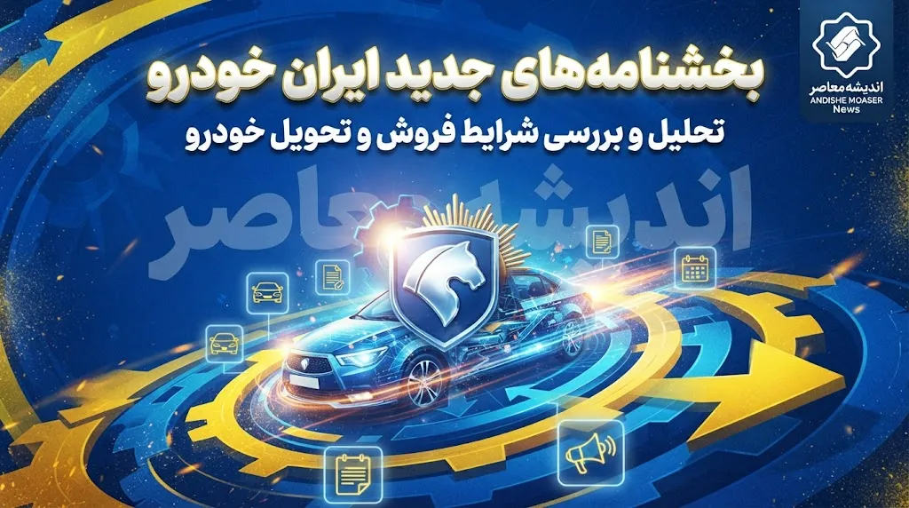 بخشنامه جدید ایران خودرو شهریور ۱۴۰۵؛ از ثبت‌نام بدون وثیقه تا افزایش قیمت ناشی از گواهی اسقاط