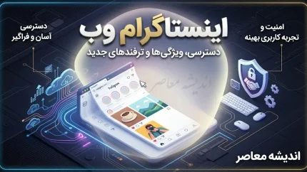 اینستاگرام وب؛ ورود مستقیم به Instagram Web بدون نصب برنامه / اینستاگرام وب جدید ۱۴۰۵؛ نحوه ورود به نسخه تحت وب اینستاگرام / ورود به اینستاگرام وب با گوشی و کامپیوتر؛ آموزش کامل Instagram Web  تیتر دیسکاوری: