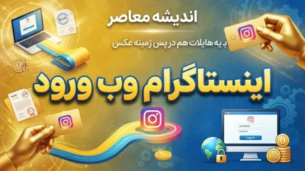 اینستاگرام وب ورود | ورود به Instagram Web بدون نصب برنامه + لینک مستقیم سایت رسمی